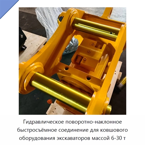 Гидравлическое поворотно-наклонное быстросъёмное соединение для ковшового оборудования экскаваторов массой 6-30 т
