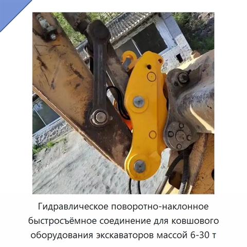 Гидравлическое поворотно-наклонное быстросъёмное соединение для ковшового оборудования экскаваторов массой 6-30 т