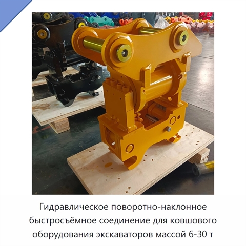 Гидравлическое поворотно-наклонное быстросъёмное соединение для ковшового оборудования экскаваторов массой 6-30 т
