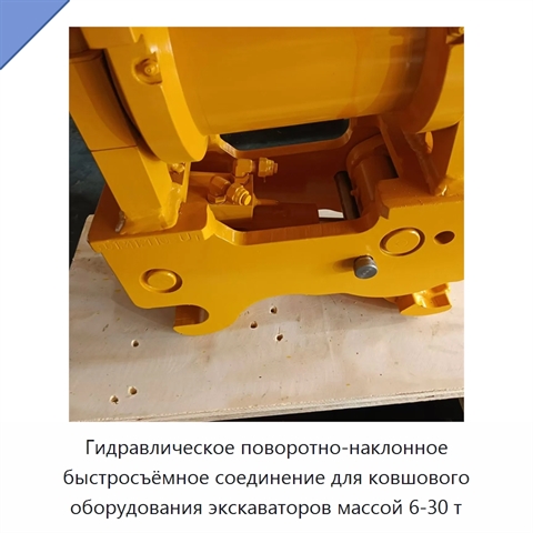 Гидравлическое поворотно-наклонное быстросъёмное соединение для ковшового оборудования экскаваторов массой 6-30 т