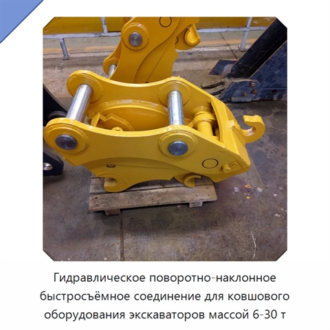 Гидравлическое поворотно-наклонное быстросъёмное соединение для ковшового оборудования экскаваторов массой 6-30 т