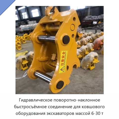 Гидравлическое поворотно-наклонное быстросъёмное соединение для ковшового оборудования экскаваторов массой 6-30 т
