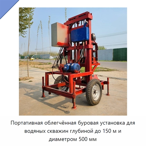 Портативная облегчённая буровая установка для водяных скважин глубиной до 150 м и диаметром 500 мм