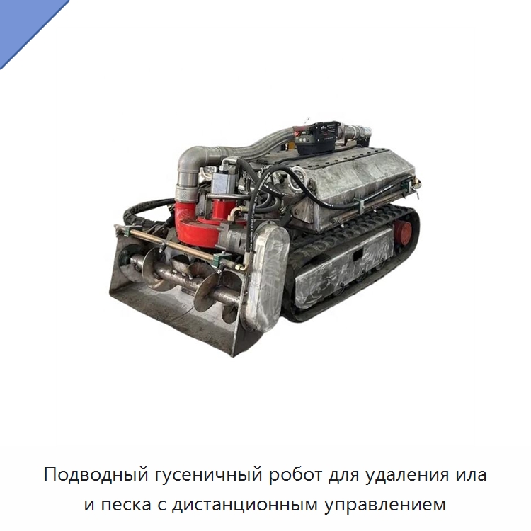Подводный гусеничный робот для удаления ила и песка с дистанционным управлением — Коммунальная техника