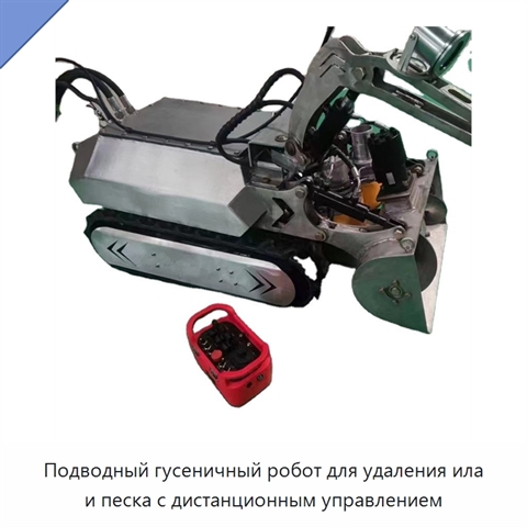 Подводный гусеничный робот для удаления ила и песка с дистанционным управлением