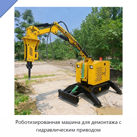 Роботизированная машина для демонтажа с гидравлическим приводом