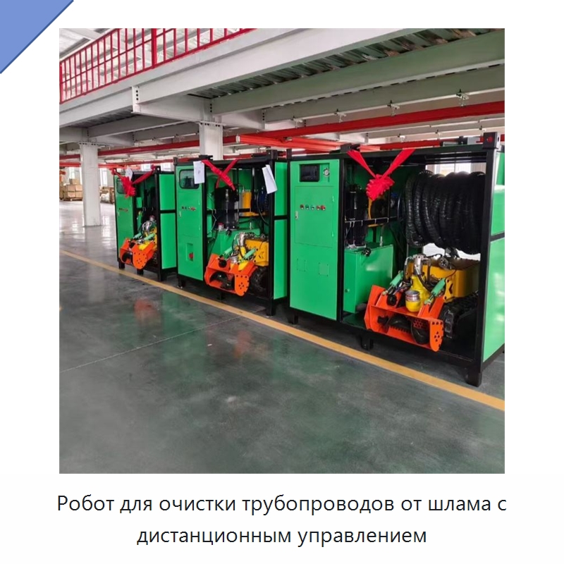 Робот для очистки трубопроводов от шлама с дистанционным управлением — Строительная техника