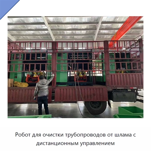 Робот для очистки трубопроводов от шлама с дистанционным управлением