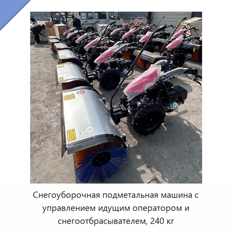 Снегоуборочная подметальная машина с управлением идущим оператором и снегоотбрасывателем, 240 кг