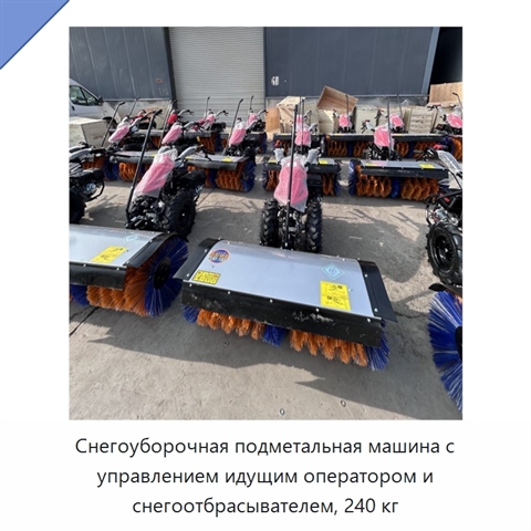 Снегоуборочная подметальная машина с управлением идущим оператором и снегоотбрасывателем, 240 кг