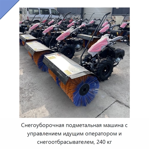 Снегоуборочная подметальная машина с управлением идущим оператором и снегоотбрасывателем, 240 кг