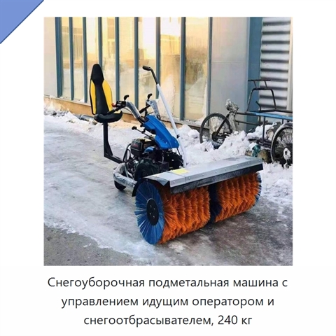Снегоуборочная подметальная машина с управлением идущим оператором и снегоотбрасывателем, 240 кг