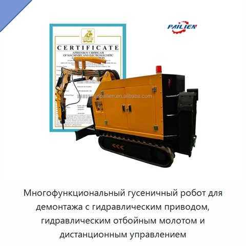 Многофункциональный гусеничный робот для демонтажа с гидравлическим приводом, гидравлическим отбойным молотом и дистанционным управлением
