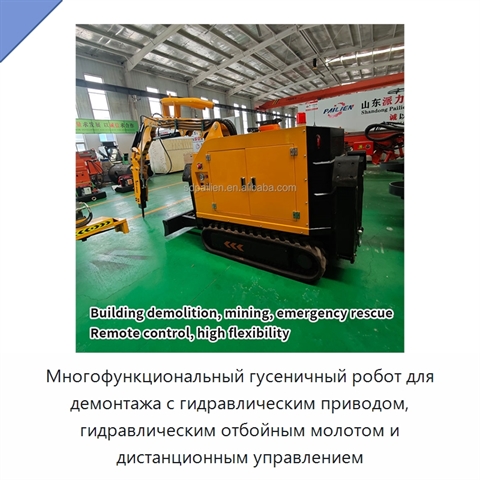 Многофункциональный гусеничный робот для демонтажа с гидравлическим приводом, гидравлическим отбойным молотом и дистанционным управлением