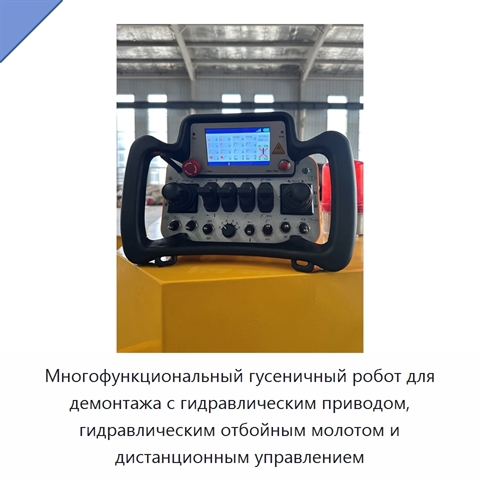 Многофункциональный гусеничный робот для демонтажа с гидравлическим приводом, гидравлическим отбойным молотом и дистанционным управлением