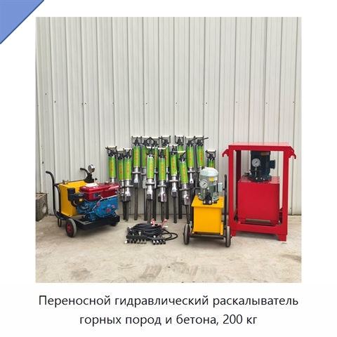 Переносной гидравлический раскалыватель горных пород и бетона, 200 кг