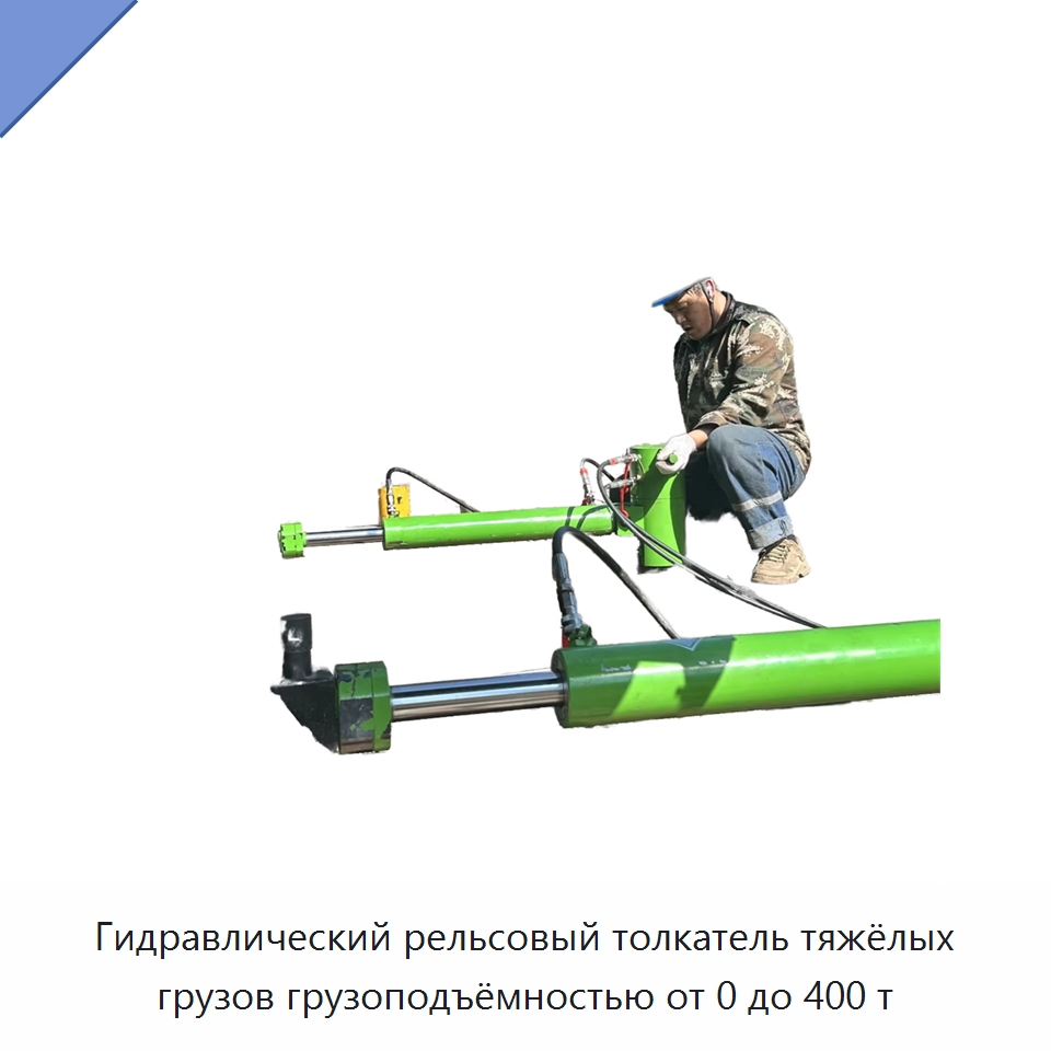 Гидравлический рельсовый толкатель тяжёлых грузов грузоподъёмностью от 0 до 400 т — Специальная строительная техника