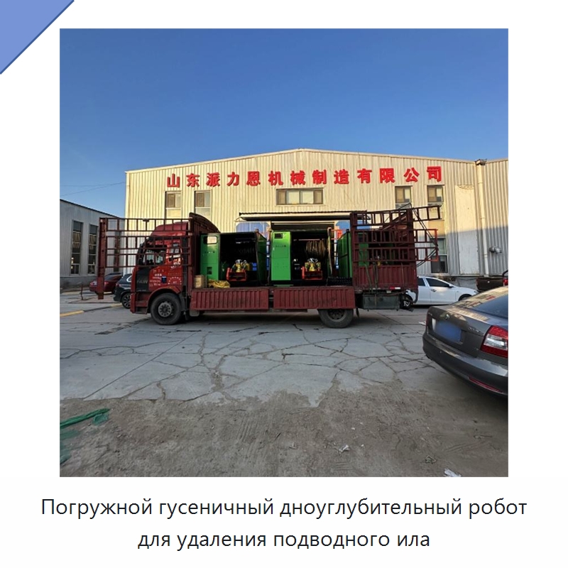 Погружной гусеничный дноуглубительный робот для удаления подводного ила — Специальная строительная техника