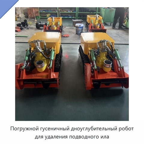 Погружной гусеничный дноуглубительный робот для удаления подводного ила