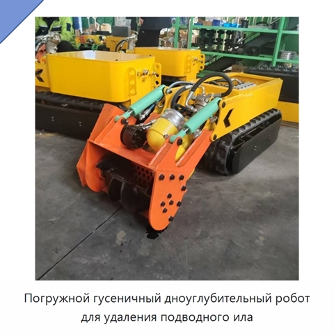 Погружной гусеничный дноуглубительный робот для удаления подводного ила