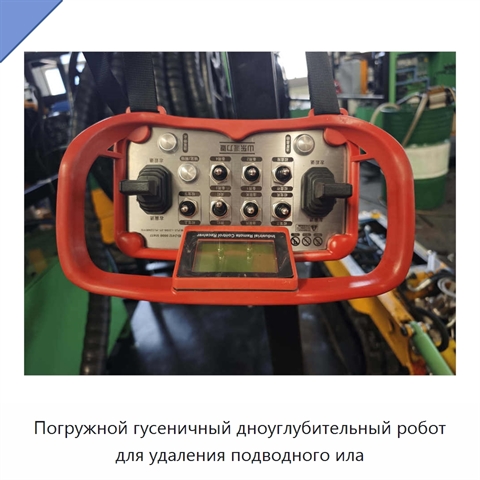 Погружной гусеничный дноуглубительный робот для удаления подводного ила