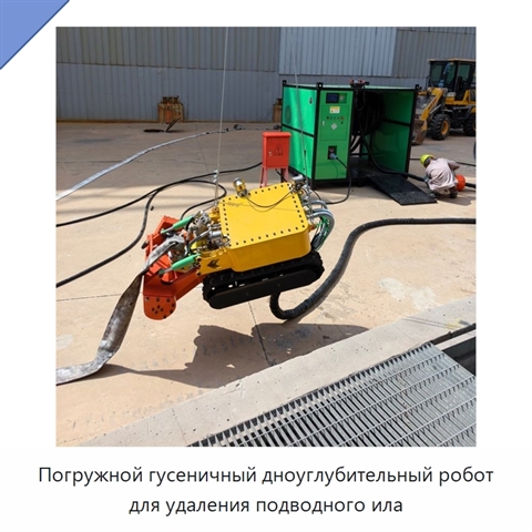 Погружной гусеничный дноуглубительный робот для удаления подводного ила