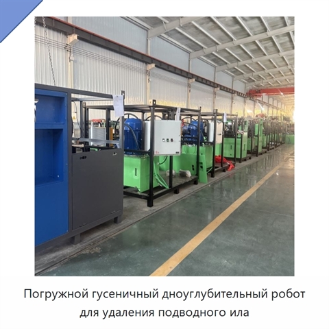 Погружной гусеничный дноуглубительный робот для удаления подводного ила