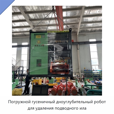 Погружной гусеничный дноуглубительный робот для удаления подводного ила