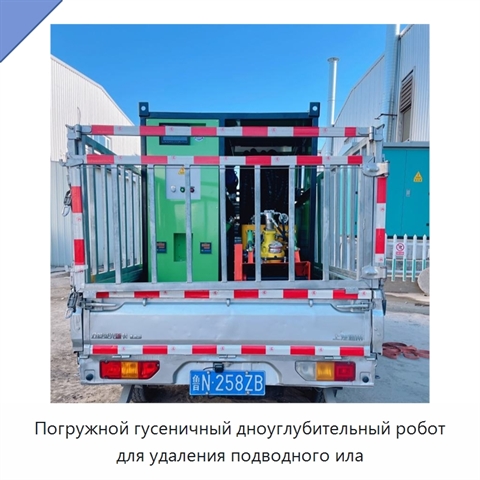 Погружной гусеничный дноуглубительный робот для удаления подводного ила