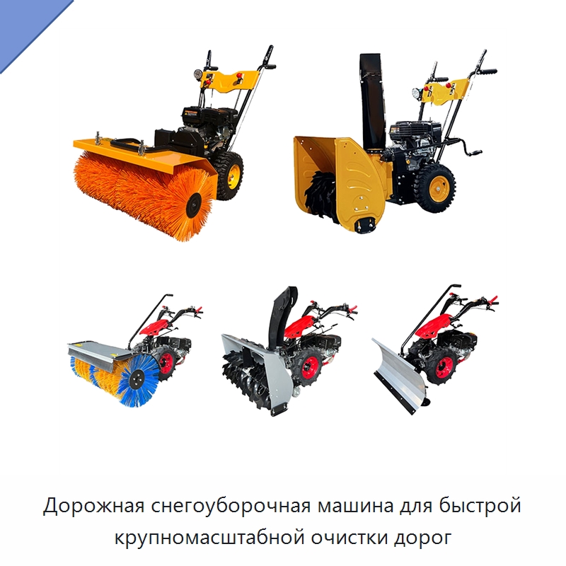 Дорожная снегоуборочная машина для быстрой крупномасштабной очистки дорог — Коммунальная техника