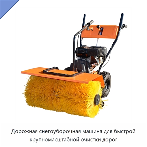 Дорожная снегоуборочная машина для быстрой крупномасштабной очистки дорог