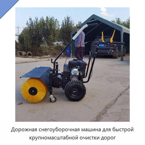 Дорожная снегоуборочная машина для быстрой крупномасштабной очистки дорог