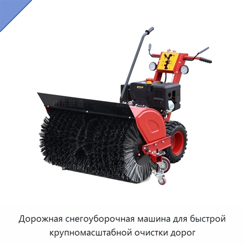 Дорожная снегоуборочная машина для быстрой крупномасштабной очистки дорог