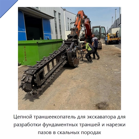 Цепной траншеекопатель для экскаватора для разработки фундаментных траншей и нарезки пазов в скальных породах