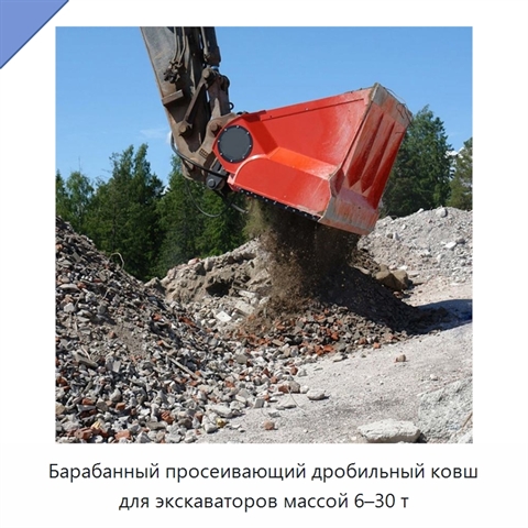Барабанный просеивающий дробильный ковш для экскаваторов массой 6–30 т