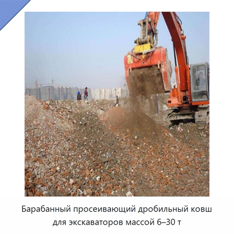 Барабанный просеивающий дробильный ковш для экскаваторов массой 6–30 т