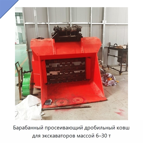 Барабанный просеивающий дробильный ковш для экскаваторов массой 6–30 т