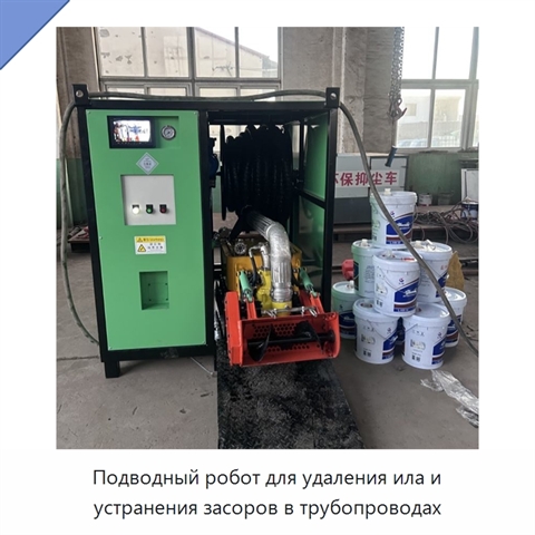 Подводный робот для удаления ила и устранения засоров в трубопроводах