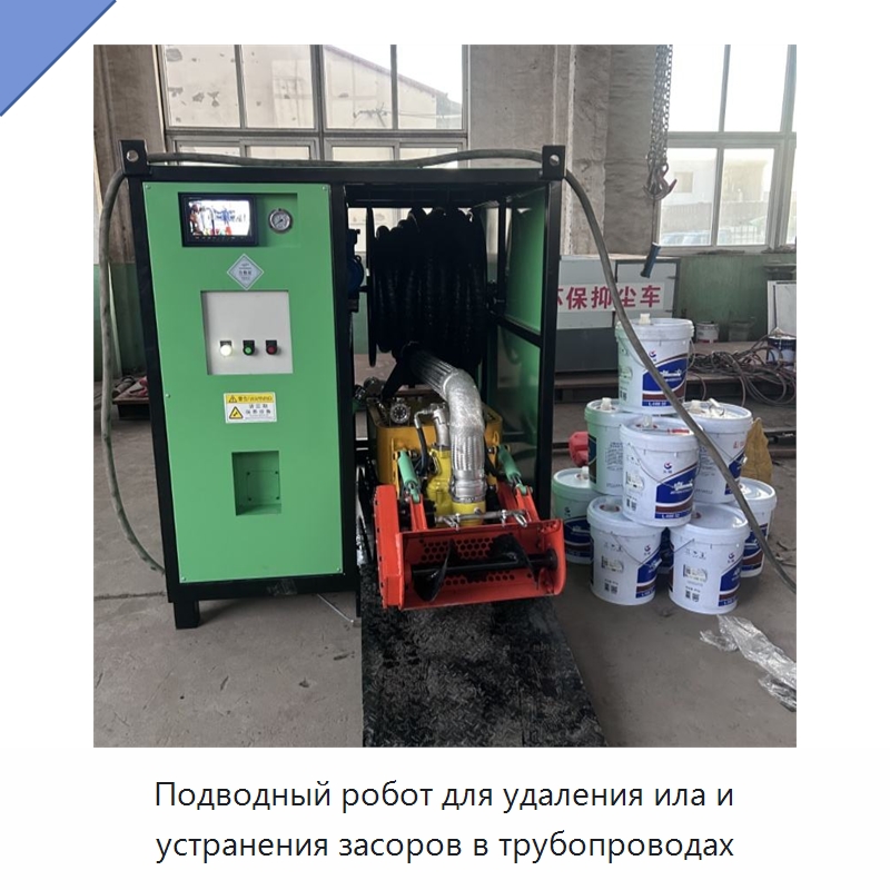 Подводный робот для удаления ила и устранения засоров в трубопроводах — Прочая строительная техника