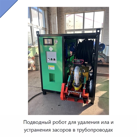 Подводный робот для удаления ила и устранения засоров в трубопроводах