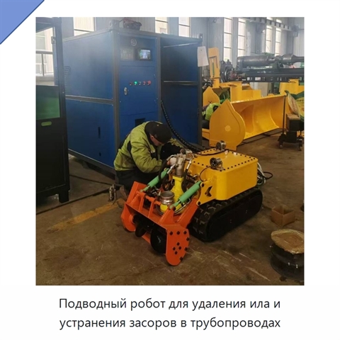 Подводный робот для удаления ила и устранения засоров в трубопроводах