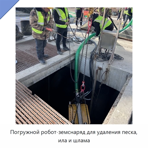 Погружной робот-земснаряд для удаления песка, ила и шлама