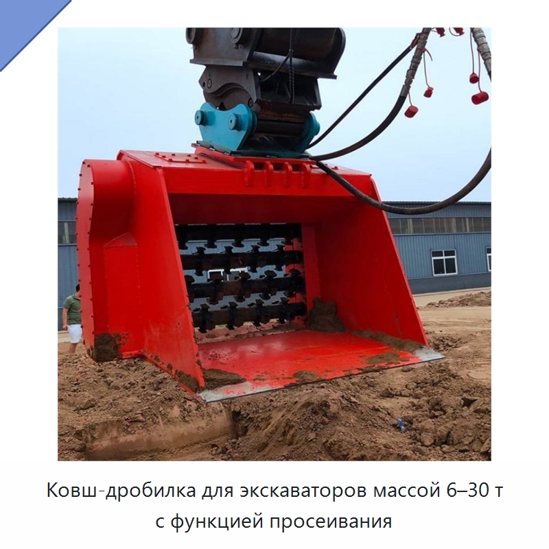 Ковш-дробилка для экскаваторов массой 6–30 т с функцией просеивания — Навесное оборудование для строительной техники