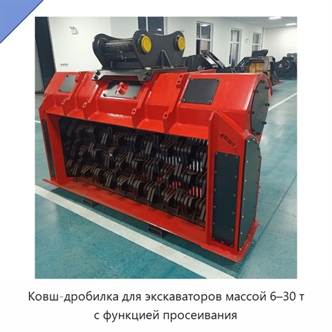 Ковш-дробилка для экскаваторов массой 6–30 т с функцией просеивания