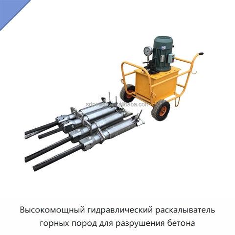 Высокомощный гидравлический раскалыватель горных пород для разрушения бетона