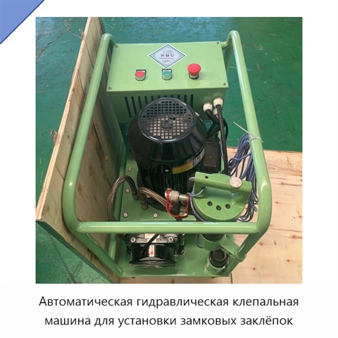 Автоматическая гидравлическая клепальная машина для установки замковых заклёпок