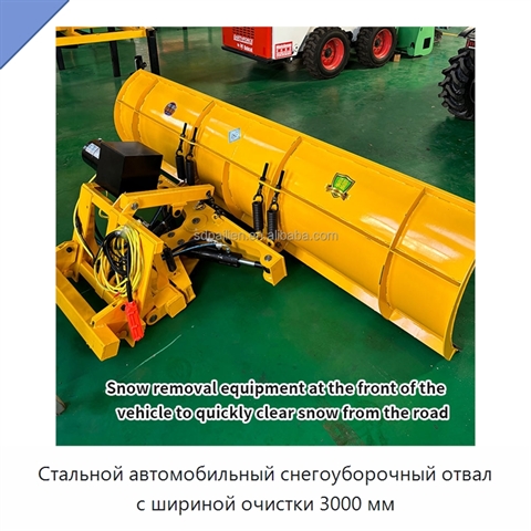 Стальной автомобильный снегоуборочный отвал с шириной очистки 3000 мм