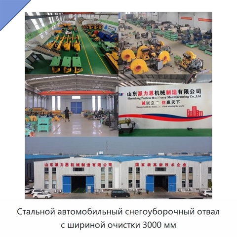Стальной автомобильный снегоуборочный отвал с шириной очистки 3000 мм