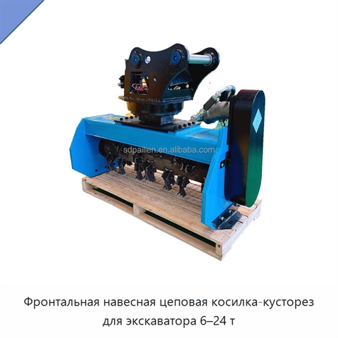 Фронтальная навесная цеповая косилка-кусторез для экскаватора 6–24 т