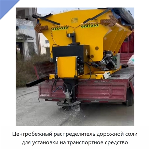 Центробежный распределитель дорожной соли для установки на транспортное средство